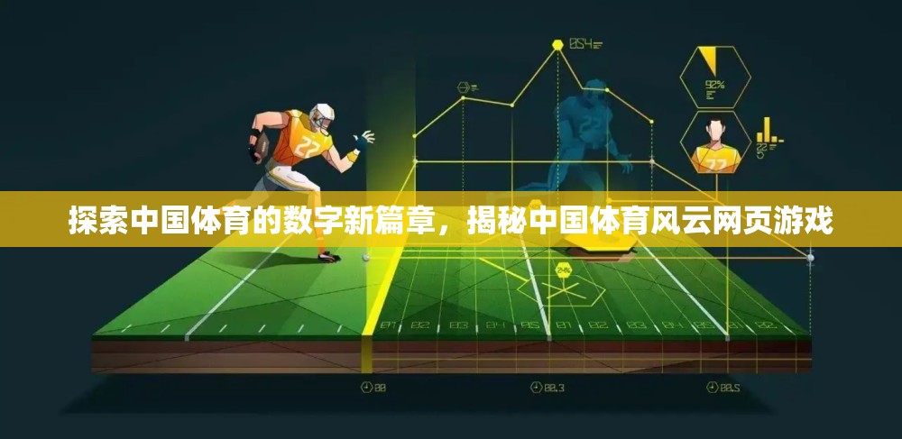 探索中國體育的數(shù)字新篇章，揭秘中國體育風(fēng)云網(wǎng)頁游戲