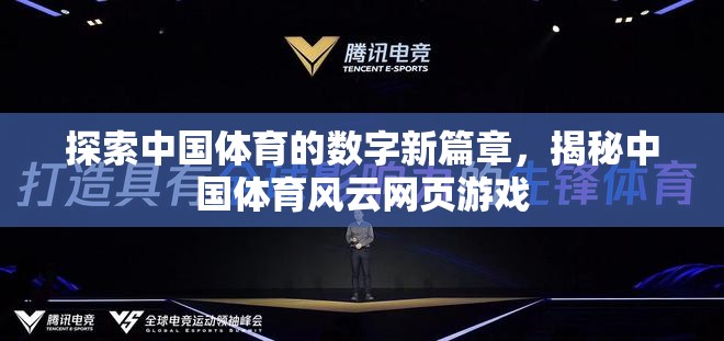 探索中國體育的數(shù)字新篇章，揭秘中國體育風(fēng)云網(wǎng)頁游戲