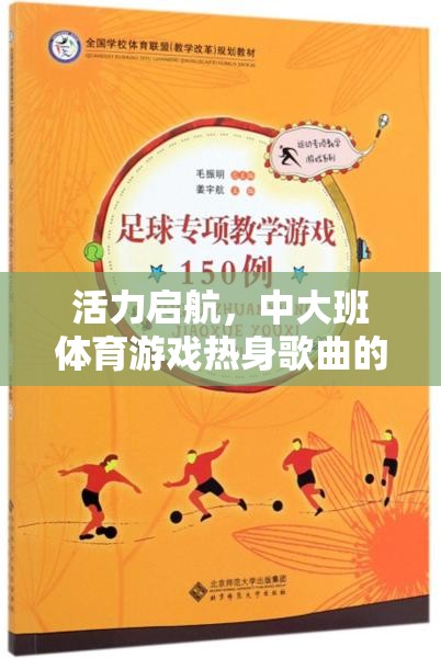 活力啟航，中大班體育游戲熱身歌曲的奇妙之旅