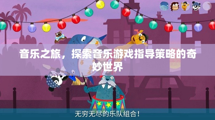 音樂(lè)之旅，解鎖音樂(lè)游戲指導(dǎo)策略的奇妙世界