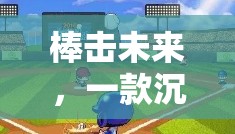 棒擊未來，一款沉浸式棒球體育游戲體驗