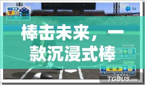 棒擊未來，一款沉浸式棒球體育游戲體驗