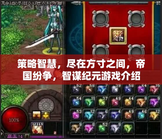 方寸之間，智謀天下，帝國紛爭策略智慧紀元游戲解析