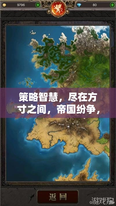 方寸之間，智謀天下，帝國紛爭策略智慧紀元游戲解析