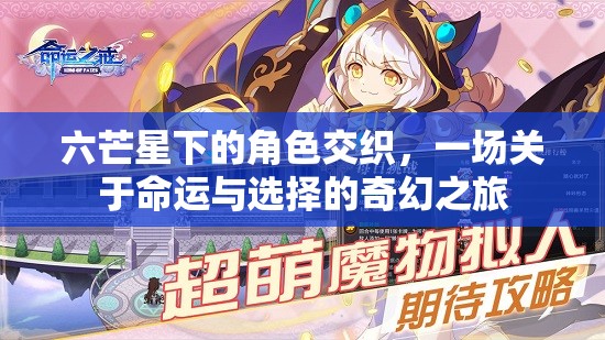 六芒星下的命運(yùn)交織，一場(chǎng)奇幻之旅探索選擇與宿命