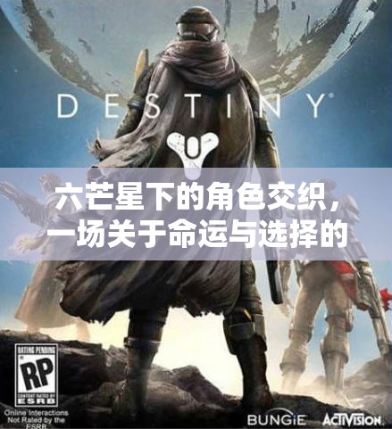 六芒星下的命運(yùn)交織，一場(chǎng)奇幻之旅探索選擇與宿命