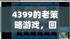 4399老策略游戲，回憶中的智慧對決  第1張