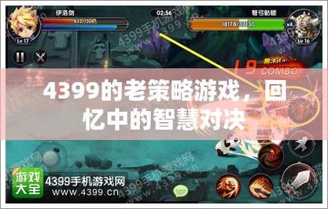 4399老策略游戲，回憶中的智慧對決  第2張