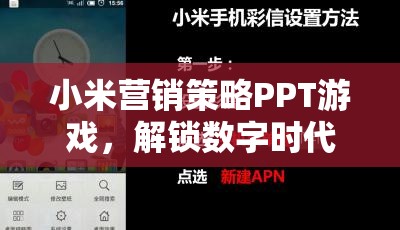 小米營(yíng)銷策略PPT，解鎖數(shù)字時(shí)代的營(yíng)銷新紀(jì)元