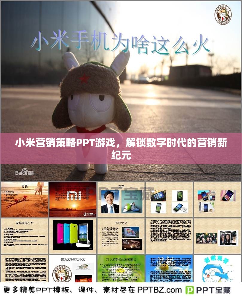 小米營(yíng)銷策略PPT，解鎖數(shù)字時(shí)代的營(yíng)銷新紀(jì)元