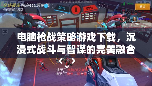 沉浸式戰(zhàn)斗與智謀并重，電腦槍戰(zhàn)策略游戲下載指南