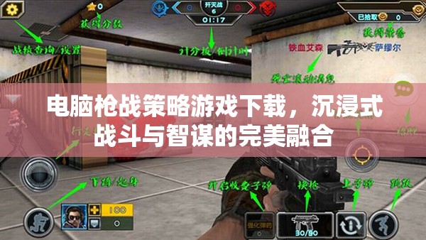 沉浸式戰(zhàn)斗與智謀并重，電腦槍戰(zhàn)策略游戲下載指南