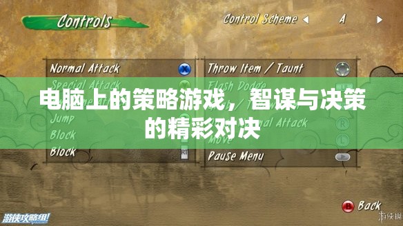 智謀與決策的精彩對決，電腦上的策略游戲