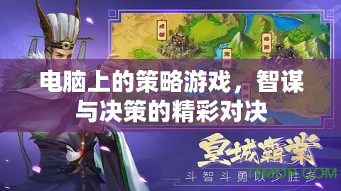 智謀與決策的精彩對決，電腦上的策略游戲