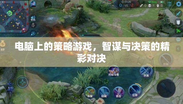 智謀與決策的精彩對決，電腦上的策略游戲