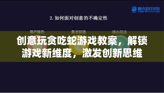 創(chuàng)意貪吃蛇游戲教案，解鎖游戲新維度，激發(fā)創(chuàng)新思維