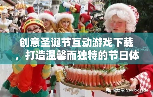 創(chuàng)意圣誕互動游戲下載，打造獨一無二的溫馨節(jié)日體驗