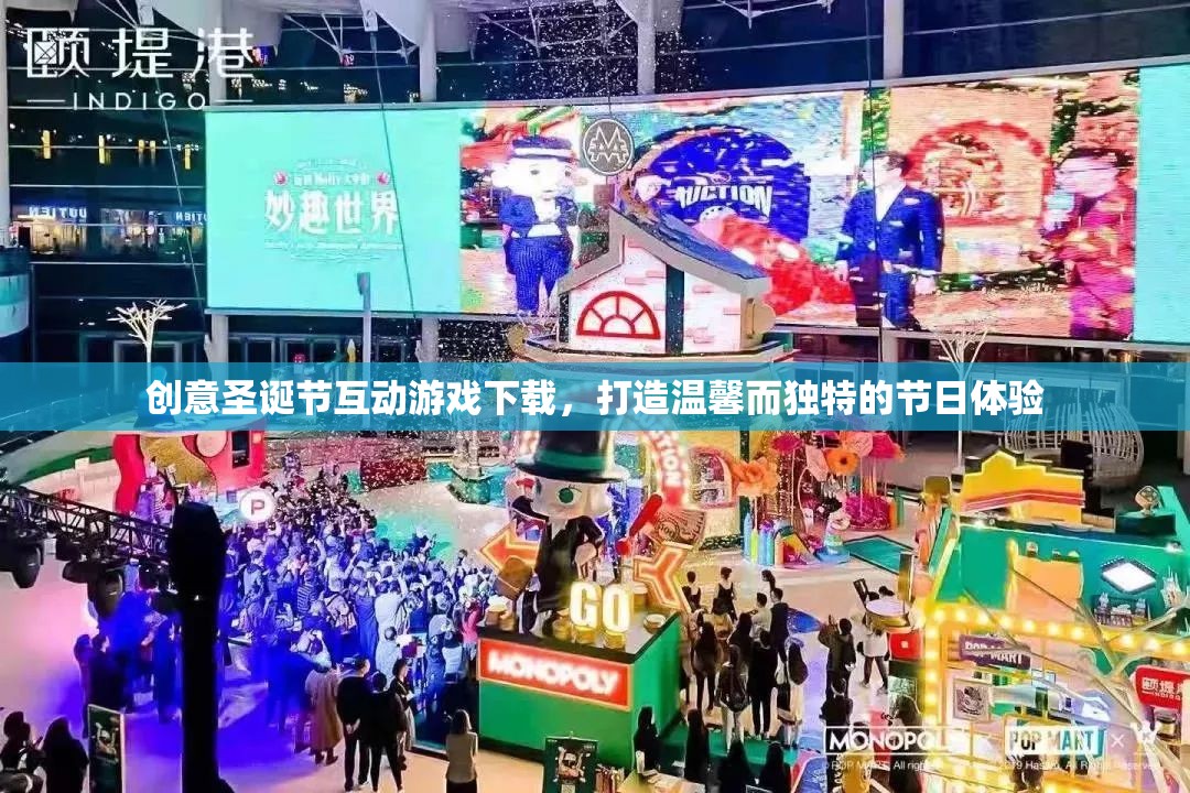 創(chuàng)意圣誕互動游戲下載，打造獨一無二的溫馨節(jié)日體驗