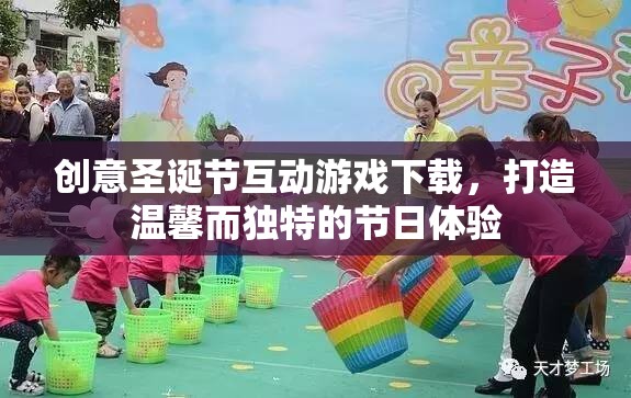 創(chuàng)意圣誕互動游戲下載，打造獨一無二的溫馨節(jié)日體驗