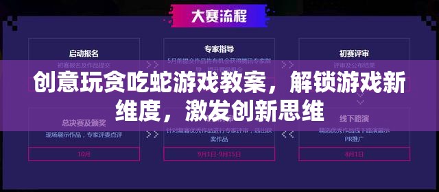 創(chuàng)意貪吃蛇游戲教案，解鎖游戲新維度，激發(fā)創(chuàng)新思維