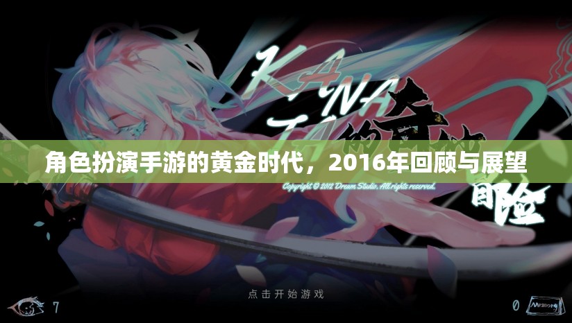 2016年角色扮演手游的黃金時代，回顧與展望