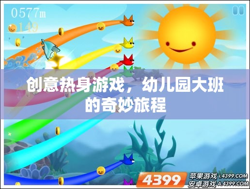 幼兒園大班，創(chuàng)意熱身游戲的奇妙旅程