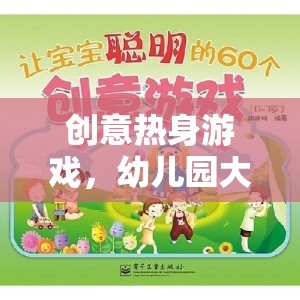 幼兒園大班，創(chuàng)意熱身游戲的奇妙旅程