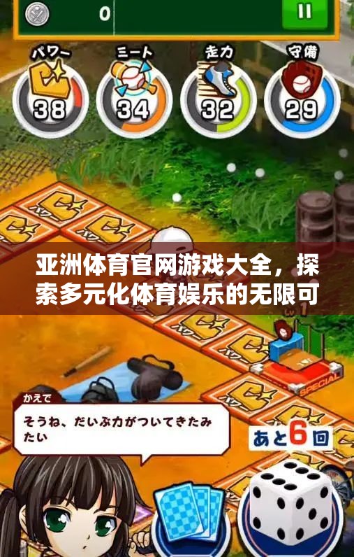 探索亞洲體育官網(wǎng)游戲大全，解鎖多元化體育娛樂的無限可能  第2張