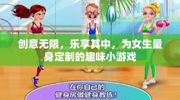 樂(lè)享創(chuàng)意，為女生量身定制的趣味小游戲