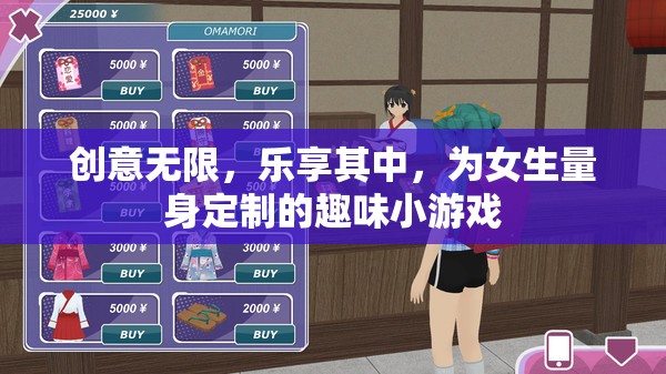 樂(lè)享創(chuàng)意，為女生量身定制的趣味小游戲