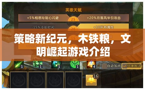 木鐵糧，策略新紀(jì)元——文明崛起的虛擬游戲世界