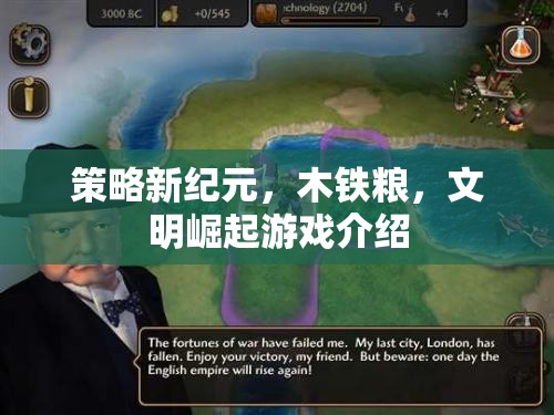木鐵糧，策略新紀(jì)元——文明崛起的虛擬游戲世界
