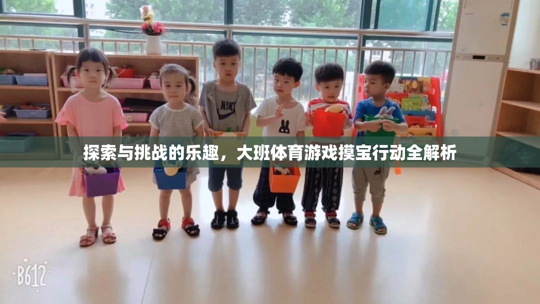 大班體育游戲，摸寶行動——探索與挑戰(zhàn)的雙重樂趣