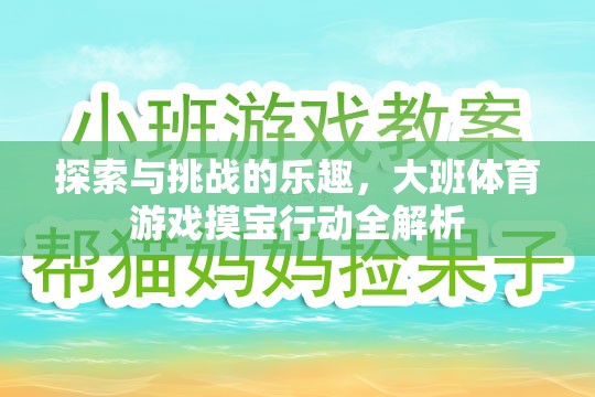 大班體育游戲，摸寶行動——探索與挑戰(zhàn)的雙重樂趣