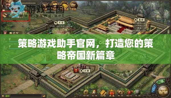 策略帝國新篇章，打造您的專屬策略游戲助手官網(wǎng)