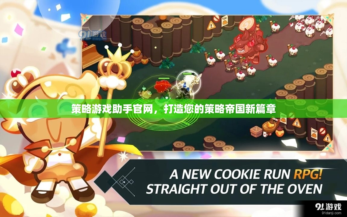 策略帝國新篇章，打造您的專屬策略游戲助手官網(wǎng)