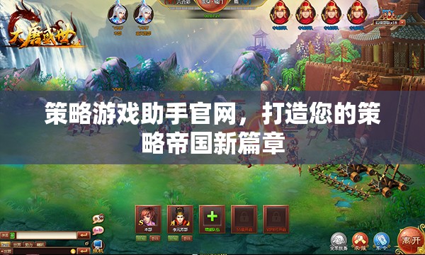 策略帝國新篇章，打造您的專屬策略游戲助手官網(wǎng)
