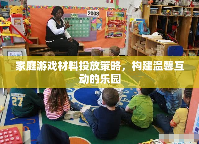 打造溫馨互動樂園，家庭游戲材料的科學投放策略