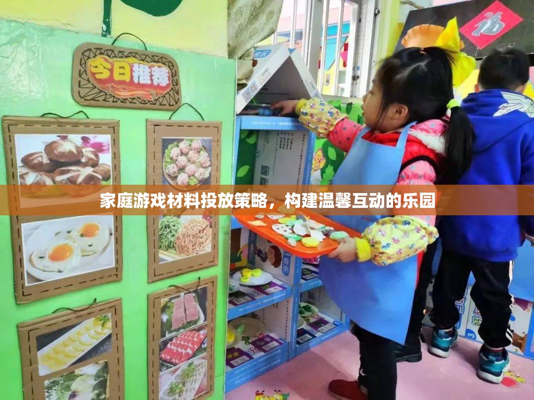 打造溫馨互動樂園，家庭游戲材料的科學投放策略