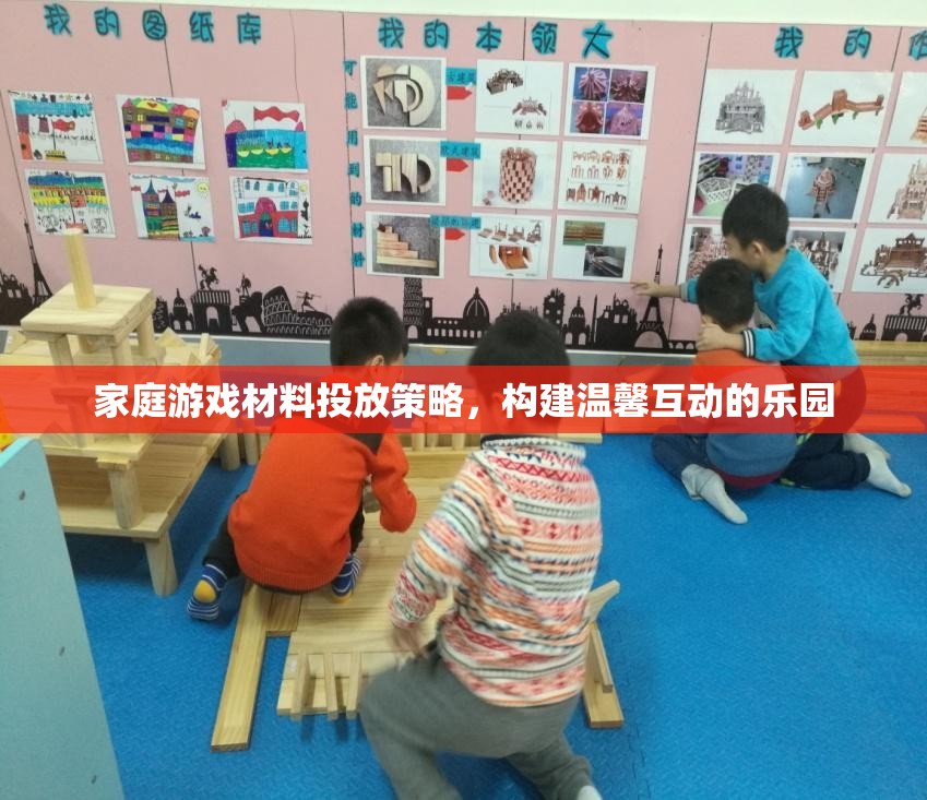 打造溫馨互動樂園，家庭游戲材料的科學投放策略