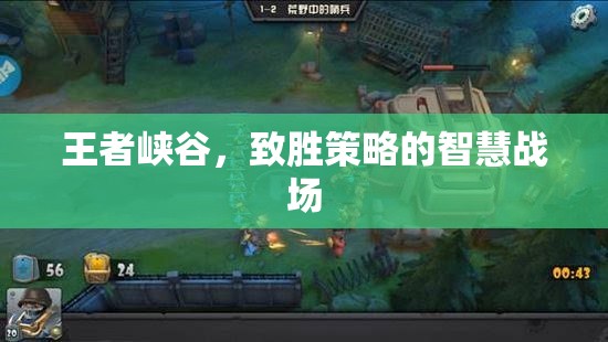 王者峽谷，智慧與策略的致勝戰(zhàn)場