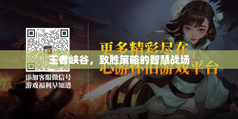 王者峽谷，智慧與策略的致勝戰(zhàn)場