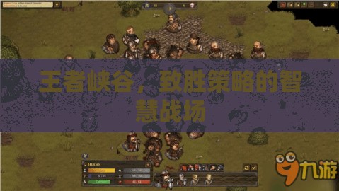 王者峽谷，智慧與策略的致勝戰(zhàn)場
