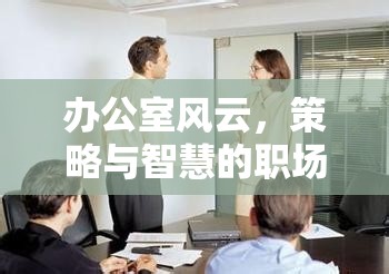 辦公室風(fēng)云，策略與智慧的職場(chǎng)模擬