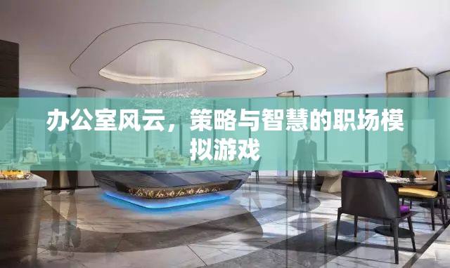 辦公室風(fēng)云，策略與智慧的職場(chǎng)模擬