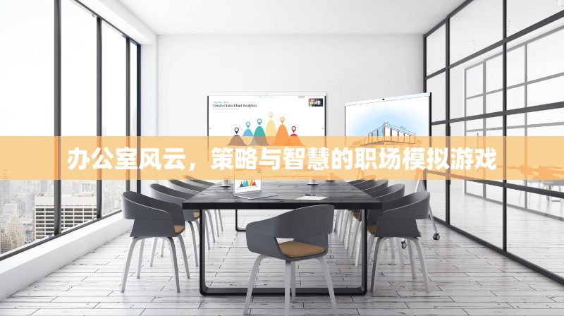 辦公室風(fēng)云，策略與智慧的職場(chǎng)模擬