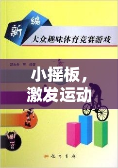 小搖板，激發(fā)運(yùn)動(dòng)樂(lè)趣的創(chuàng)意體育游戲教案