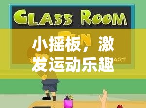 小搖板，激發(fā)運(yùn)動(dòng)樂(lè)趣的創(chuàng)意體育游戲教案