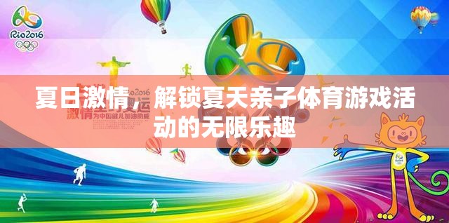 夏日親子體育游戲，解鎖夏日激情的無(wú)限樂(lè)趣