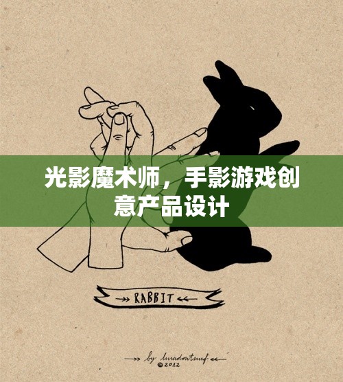 光影魔術(shù)，手影游戲創(chuàng)意產(chǎn)品的設(shè)計(jì)探索